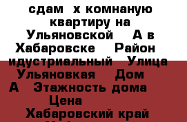 сдам 2х комнаную квартиру на Ульяновской 164А в Хабаровске  › Район ­ идустриальный › Улица ­ Ульяновкая  › Дом ­ 164А › Этажность дома ­ 4 › Цена ­ 17 000 - Хабаровский край, Хабаровск г. Недвижимость » Квартиры аренда   